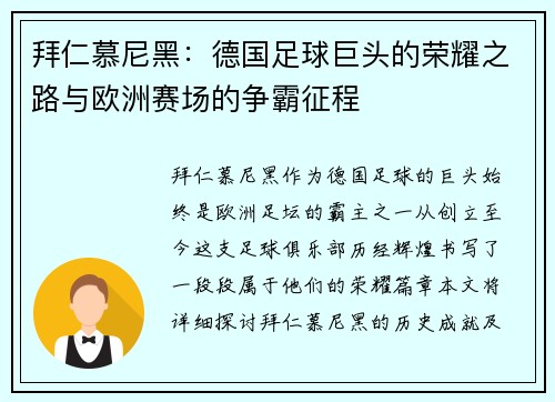 拜仁慕尼黑：德国足球巨头的荣耀之路与欧洲赛场的争霸征程