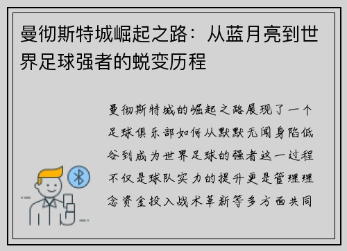 曼彻斯特城崛起之路：从蓝月亮到世界足球强者的蜕变历程