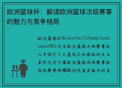 欧洲篮球杯：解读欧洲篮球次级赛事的魅力与竞争格局