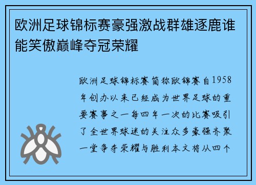 欧洲足球锦标赛豪强激战群雄逐鹿谁能笑傲巅峰夺冠荣耀