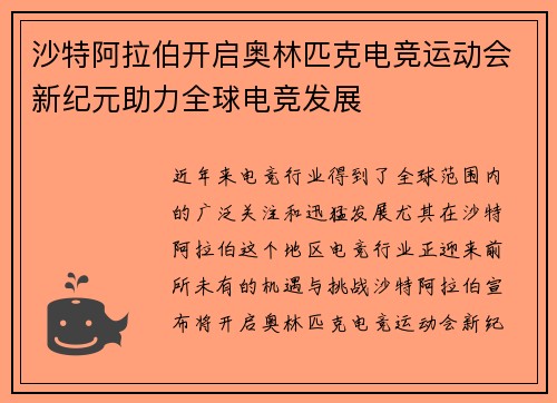 沙特阿拉伯开启奥林匹克电竞运动会新纪元助力全球电竞发展