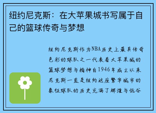 纽约尼克斯：在大苹果城书写属于自己的篮球传奇与梦想