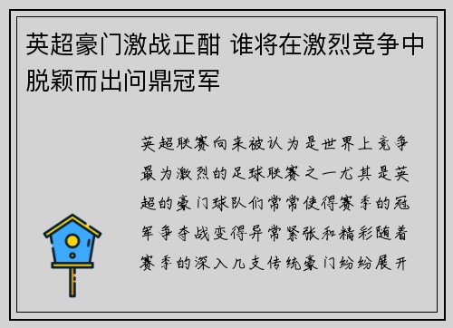 英超豪门激战正酣 谁将在激烈竞争中脱颖而出问鼎冠军