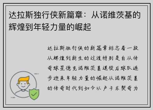 达拉斯独行侠新篇章：从诺维茨基的辉煌到年轻力量的崛起