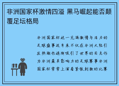 非洲国家杯激情四溢 黑马崛起能否颠覆足坛格局