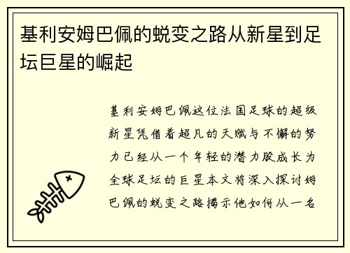 基利安姆巴佩的蜕变之路从新星到足坛巨星的崛起