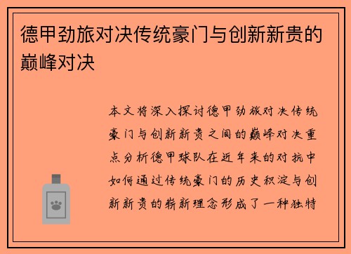 德甲劲旅对决传统豪门与创新新贵的巅峰对决