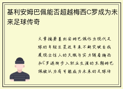 基利安姆巴佩能否超越梅西C罗成为未来足球传奇