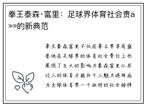 拳王泰森·富里：足球界体育社会责任的新典范