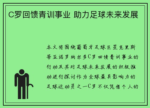 C罗回馈青训事业 助力足球未来发展
