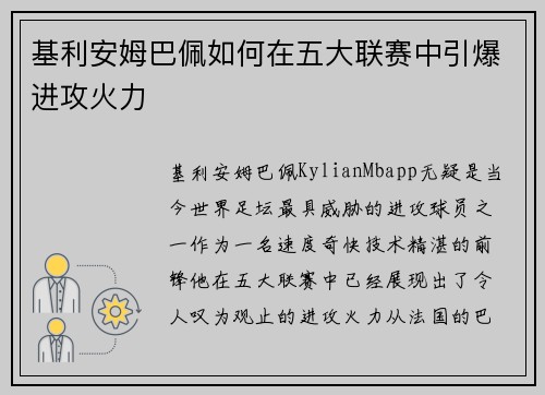 基利安姆巴佩如何在五大联赛中引爆进攻火力