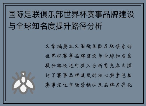 国际足联俱乐部世界杯赛事品牌建设与全球知名度提升路径分析