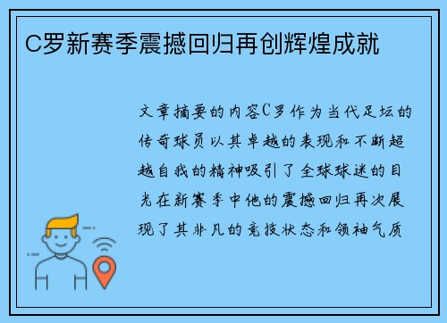 C罗新赛季震撼回归再创辉煌成就