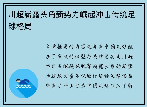 川超崭露头角新势力崛起冲击传统足球格局