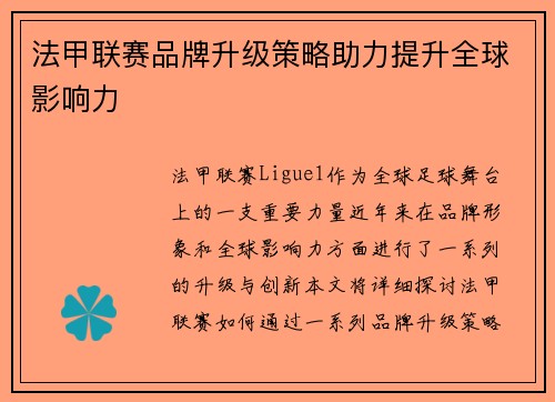 法甲联赛品牌升级策略助力提升全球影响力