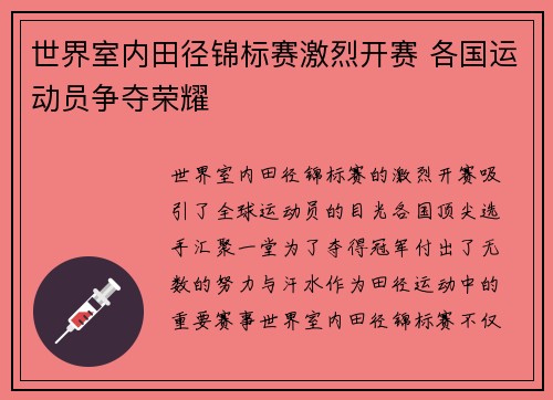 世界室内田径锦标赛激烈开赛 各国运动员争夺荣耀