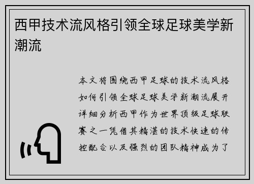 西甲技术流风格引领全球足球美学新潮流