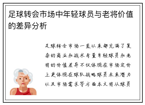 足球转会市场中年轻球员与老将价值的差异分析