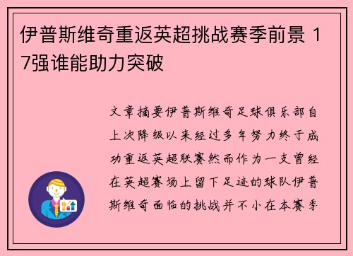 伊普斯维奇重返英超挑战赛季前景 17强谁能助力突破