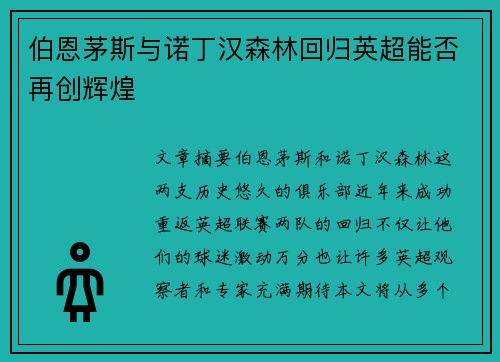 伯恩茅斯与诺丁汉森林回归英超能否再创辉煌