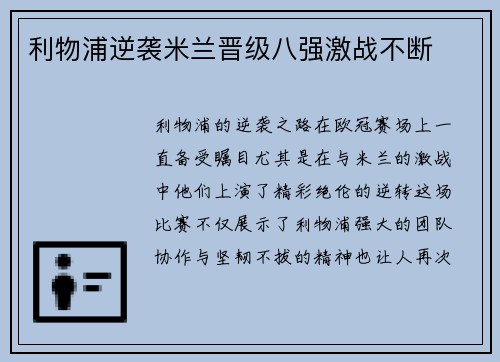 利物浦逆袭米兰晋级八强激战不断