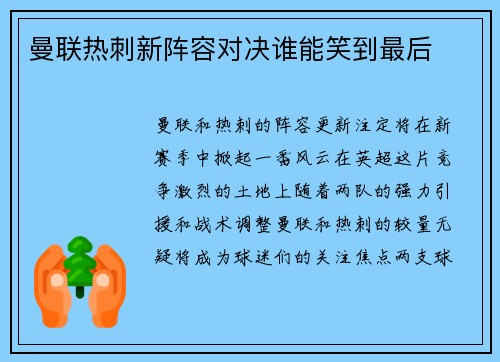 曼联热刺新阵容对决谁能笑到最后