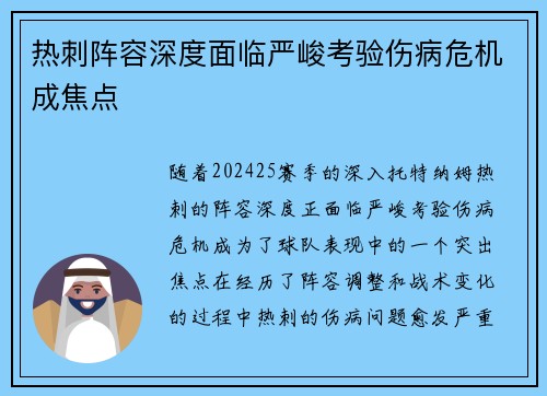 热刺阵容深度面临严峻考验伤病危机成焦点