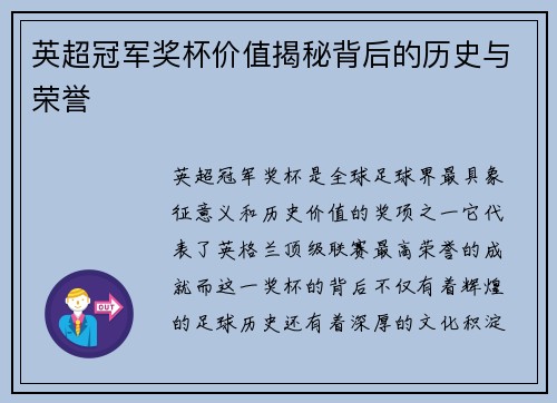 英超冠军奖杯价值揭秘背后的历史与荣誉