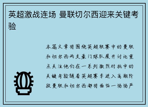 英超激战连场 曼联切尔西迎来关键考验