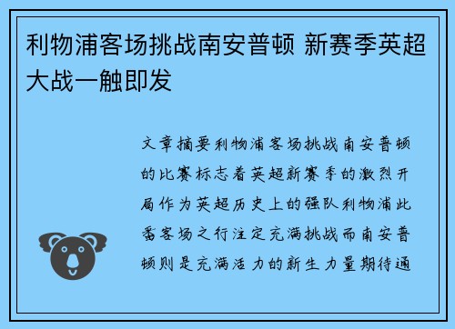 利物浦客场挑战南安普顿 新赛季英超大战一触即发