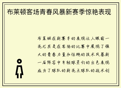 布莱顿客场青春风暴新赛季惊艳表现