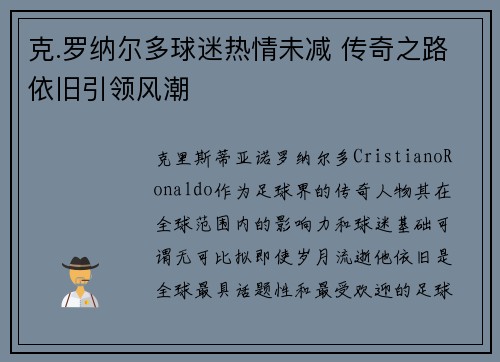 克.罗纳尔多球迷热情未减 传奇之路依旧引领风潮