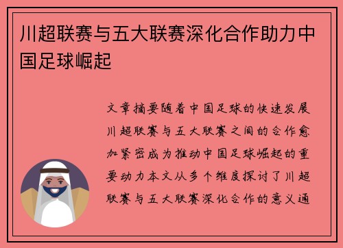 川超联赛与五大联赛深化合作助力中国足球崛起