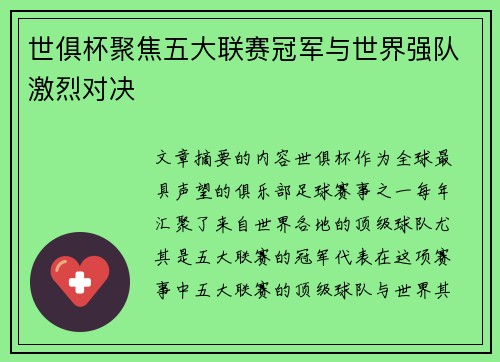 世俱杯聚焦五大联赛冠军与世界强队激烈对决
