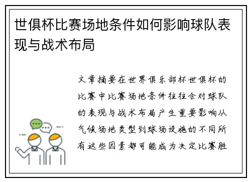 世俱杯比赛场地条件如何影响球队表现与战术布局