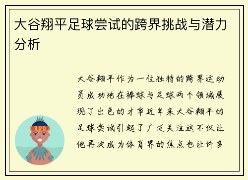 大谷翔平足球尝试的跨界挑战与潜力分析