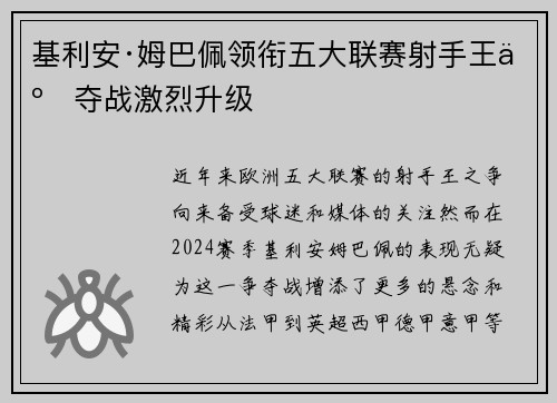 基利安·姆巴佩领衔五大联赛射手王争夺战激烈升级