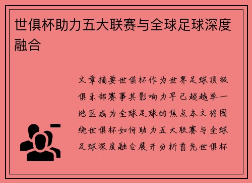 世俱杯助力五大联赛与全球足球深度融合