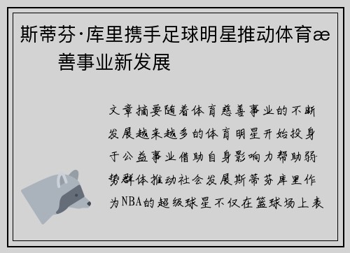 斯蒂芬·库里携手足球明星推动体育慈善事业新发展