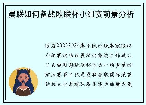 曼联如何备战欧联杯小组赛前景分析