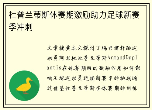 杜普兰蒂斯休赛期激励助力足球新赛季冲刺