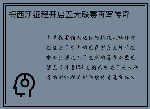 梅西新征程开启五大联赛再写传奇