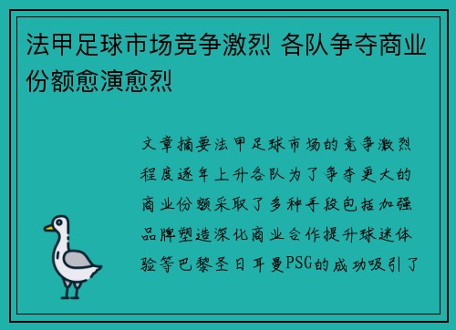 法甲足球市场竞争激烈 各队争夺商业份额愈演愈烈