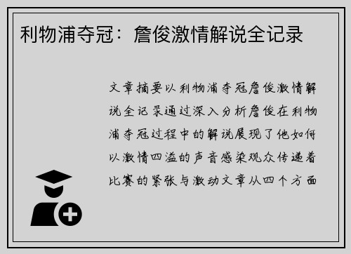 利物浦夺冠：詹俊激情解说全记录