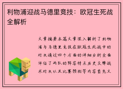 利物浦迎战马德里竞技：欧冠生死战全解析