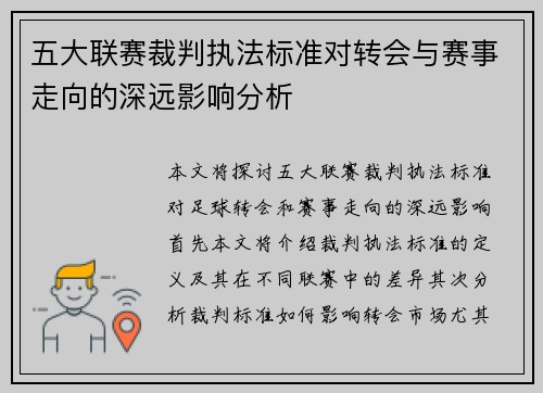 五大联赛裁判执法标准对转会与赛事走向的深远影响分析