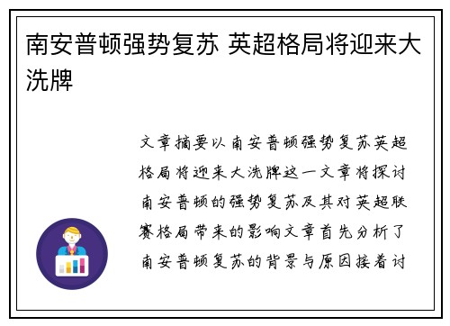 南安普顿强势复苏 英超格局将迎来大洗牌