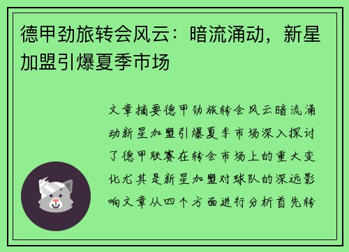 德甲劲旅转会风云：暗流涌动，新星加盟引爆夏季市场