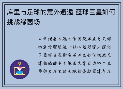 库里与足球的意外邂逅 篮球巨星如何挑战绿茵场