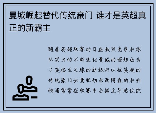 曼城崛起替代传统豪门 谁才是英超真正的新霸主